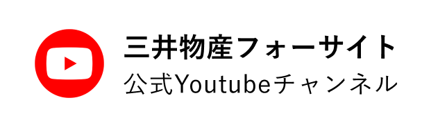 三井物産フォーサイト公式Youtubeチャンネル